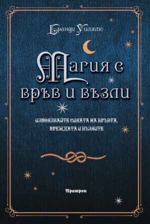 Магия с връв и възли