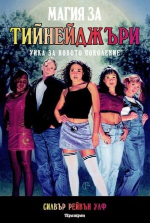 Магия за тийнейджъри