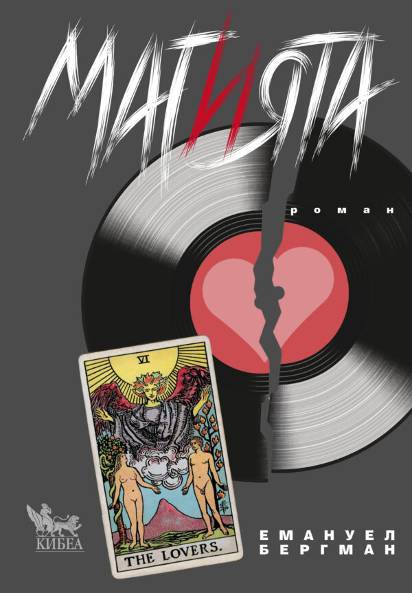 Магията (Емануел Бергман)