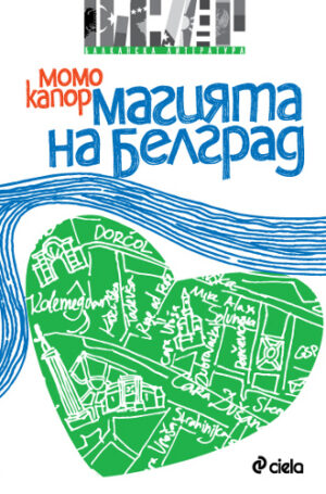 Магията на Белград