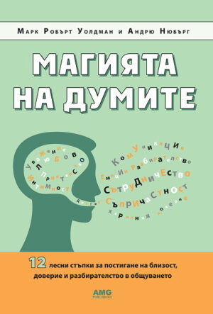 Магията на думите