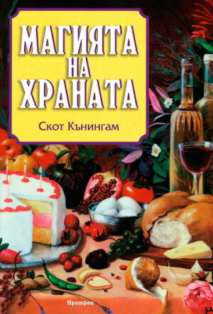 Магията на храната