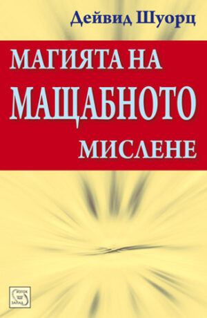 Магията на мащабното мислене