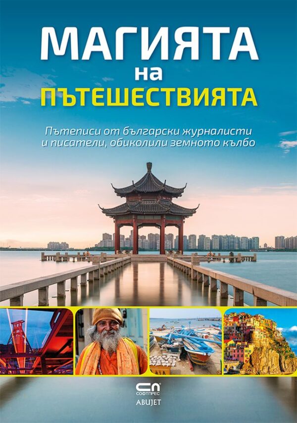 Магията на пътешествията