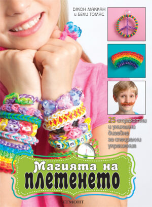 Магията на плетенето: Loom magic