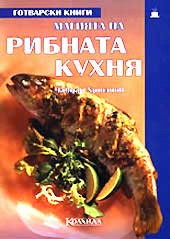 Магията на рибната кухня