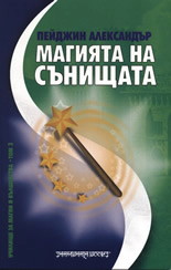 Магията на сънищата