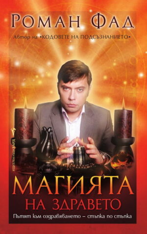 Магията на здравето