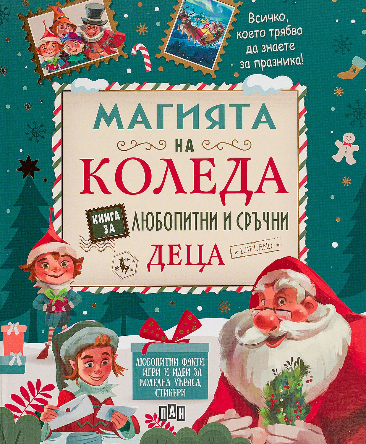 Магията на Коледа: Книга за любопитни и сръчни деца