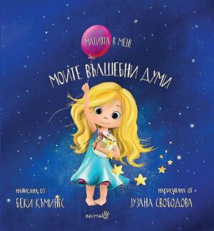 Магията в мен! Моите вълшебни думи