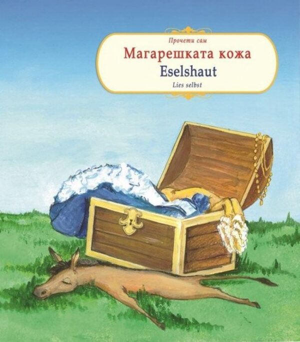 Прочети сам: Магарешката кожa / Liest selbst: Eselshaut (български-немски)