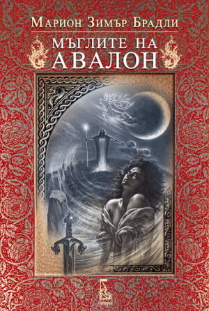 Мъглите на Авалон