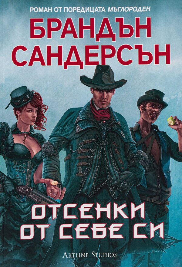 Мъглороден. Уакс и Уейн 2: Отсенки от себе си