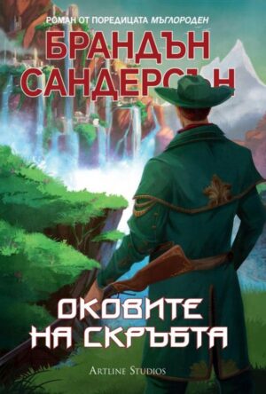 Мъглороден. Уакс и Уейн 3: Оковите на скръбта