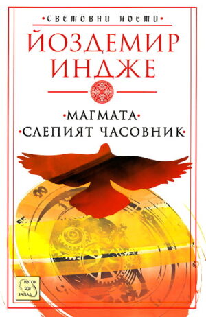 Магмата, слепият часовник