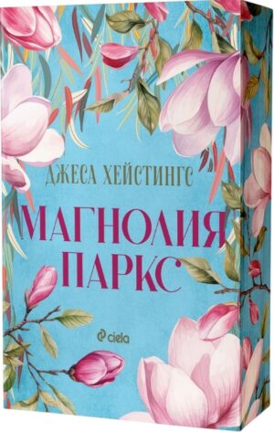 Магнолия Паркс