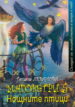 Нощните птици (Маговетри 5)