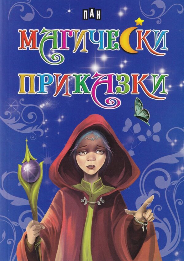 Магически приказки