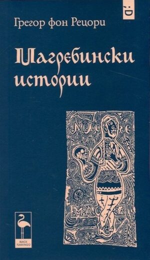 Магребински истории