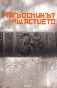 Магьосникът на щастието