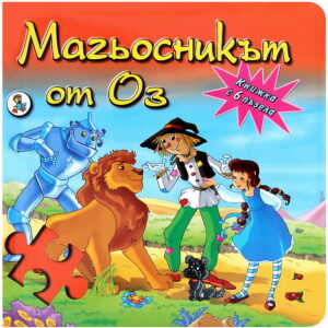 Магьосникът от Оз (Книжка с 6 пъзела)