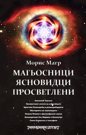 Магьосници. Ясновидци. Просветлени