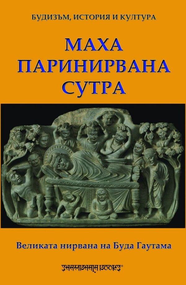 Маха паринирвана сутра: Великата нирвана на Буда Гаутама