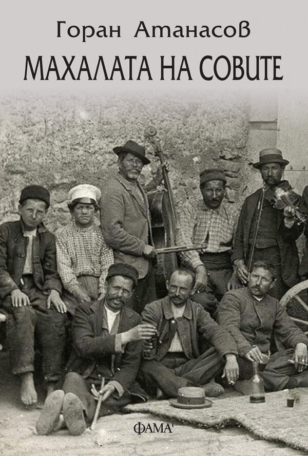 Махалата на совите