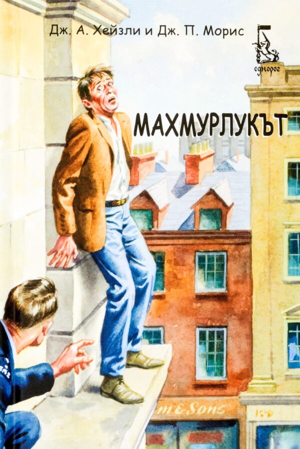 Махмурлукът (Наръчници за пораснали деца) - твърди корици