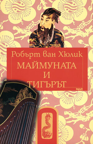 Маймуната и тигърът (Китайски загадки)