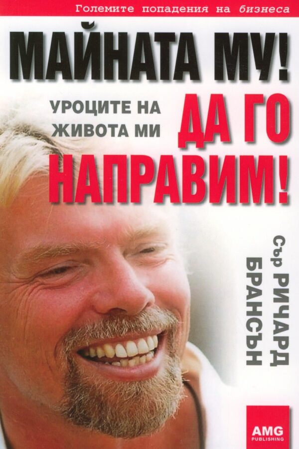 Майната му! Да го направим!