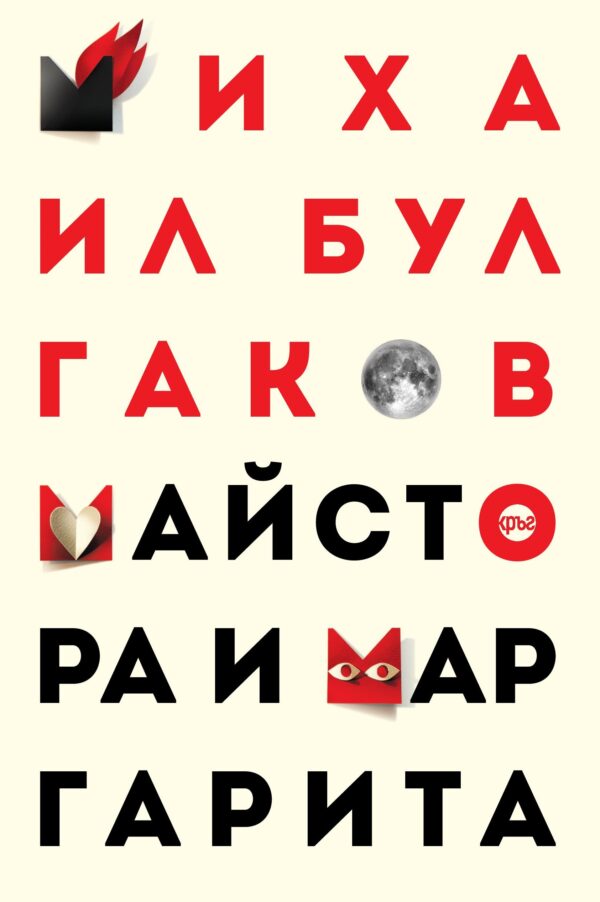 Майстора и Маргарита - меки корици (Кръг)