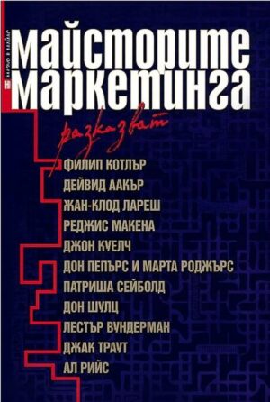 Майсторите на маркетинга разказват (твърди корици)