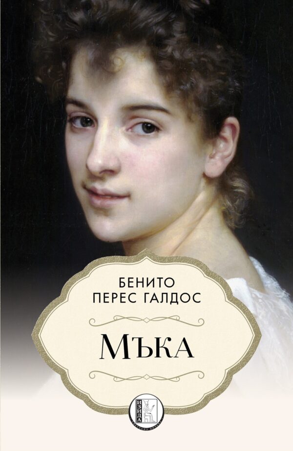 Мъка (Изида)