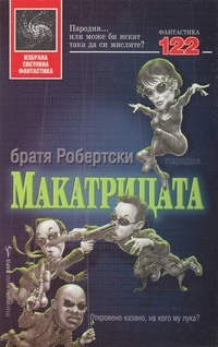Макатрицата