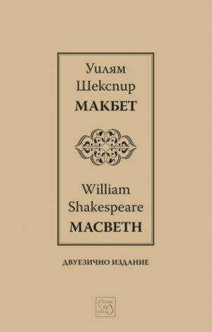 Макбет I / Macbeth I (Двуезично издание)
