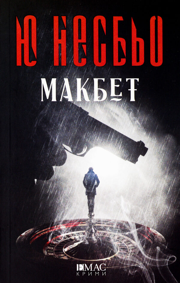 Макбет (Ю Несбьо)