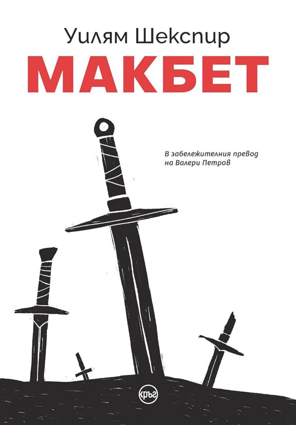 Макбет (луксозно илюстровано издание)