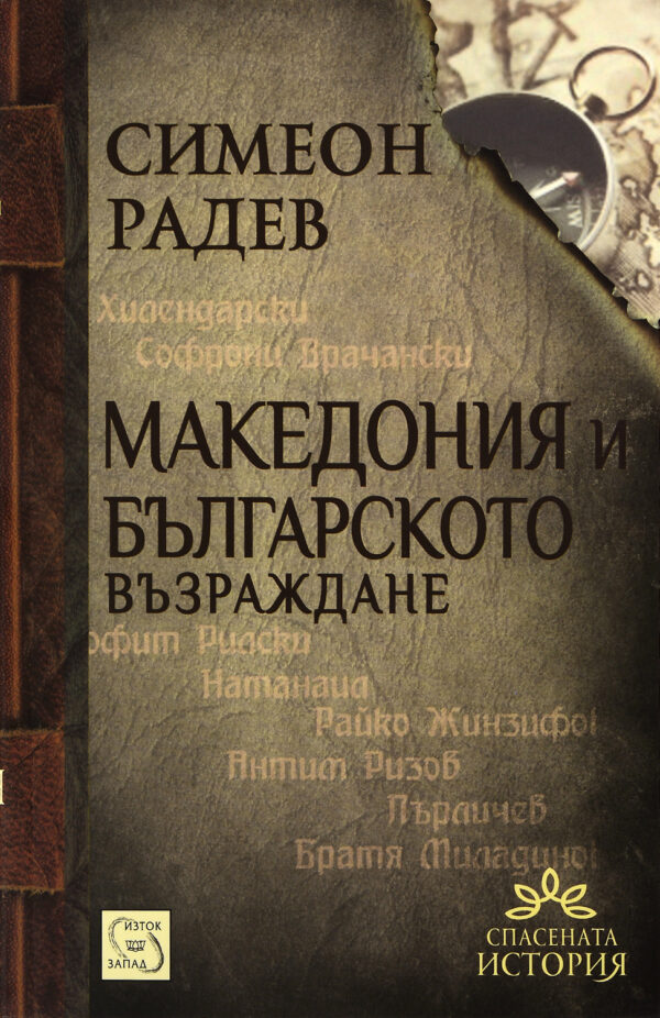 Македония и българското възраждане