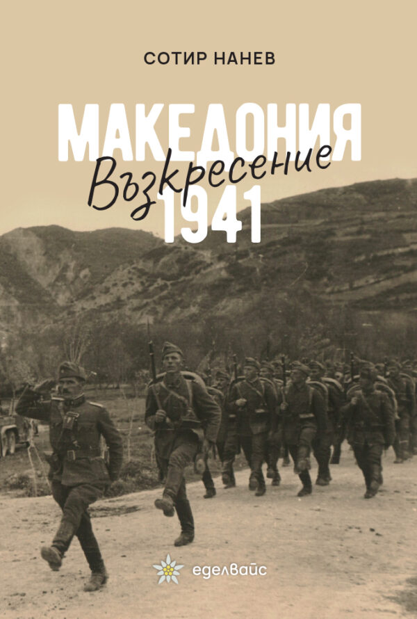 Македония 1941: Възкресение