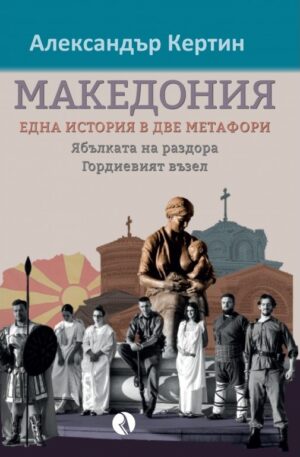 Македония: Една история в две метафори. Ябълката на раздора / Гордиевият възел