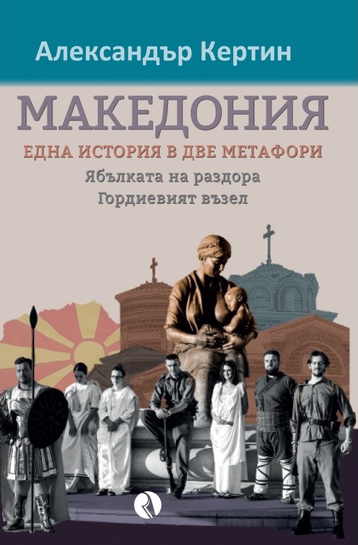 Македония: Една история в две метафори. Ябълката на раздора / Гордиевият възел