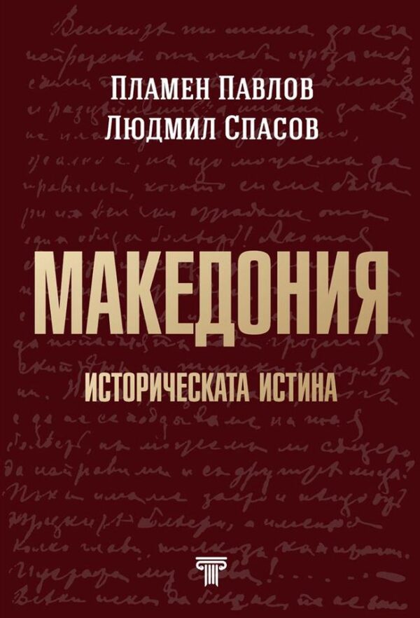 Македония: Историческата истина