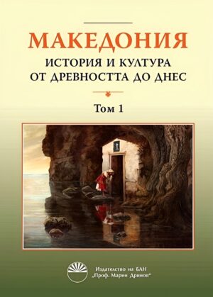 Македония: История и култура от древността до днес - том 1