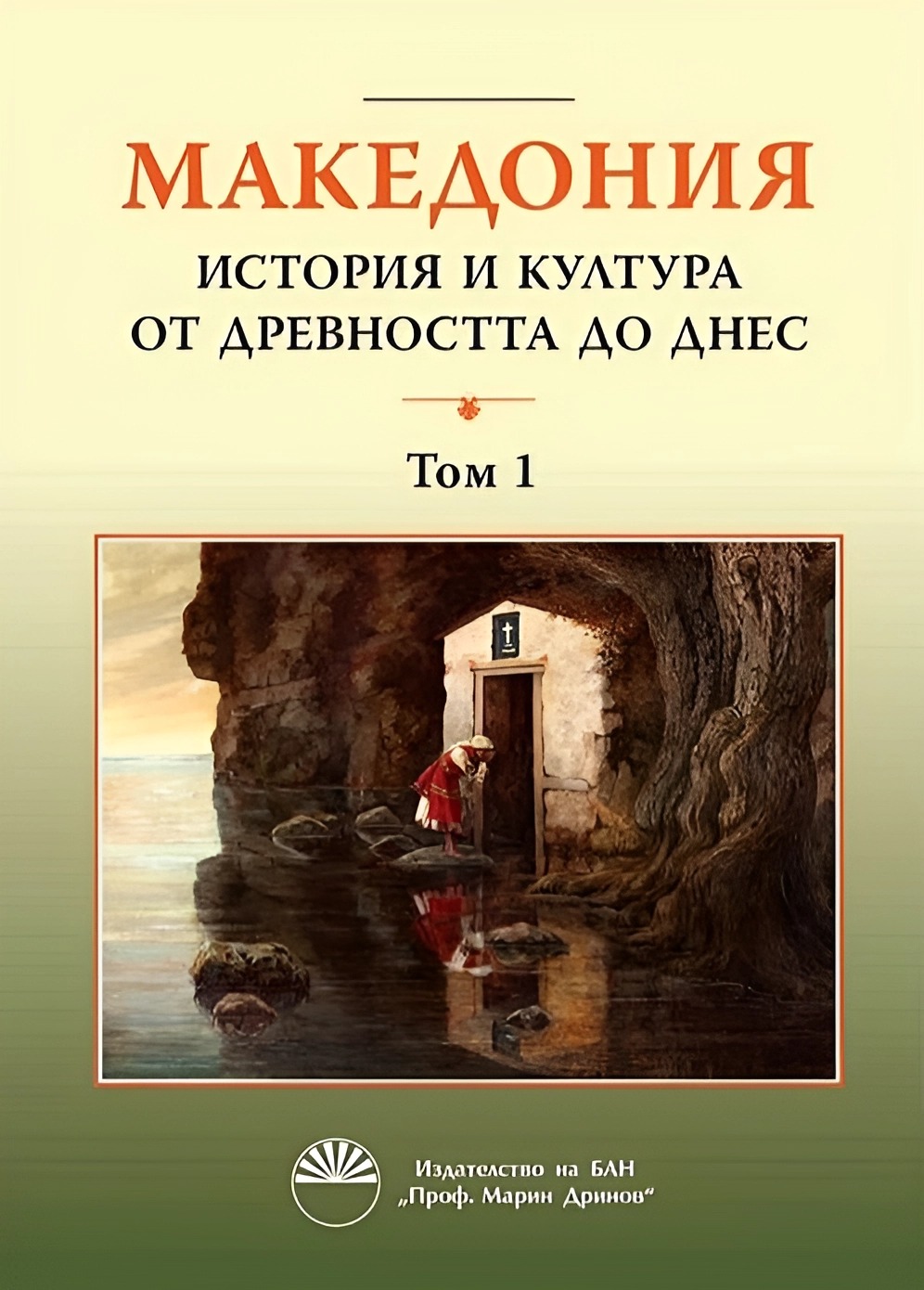 Македония: История и култура от древността до днес - том 1