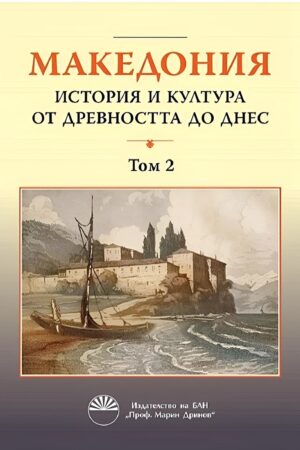 Македония: История и култура от древността до днес - том 2