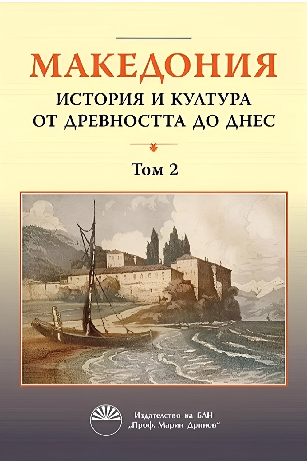 Македония: История и култура от древността до днес - том 2