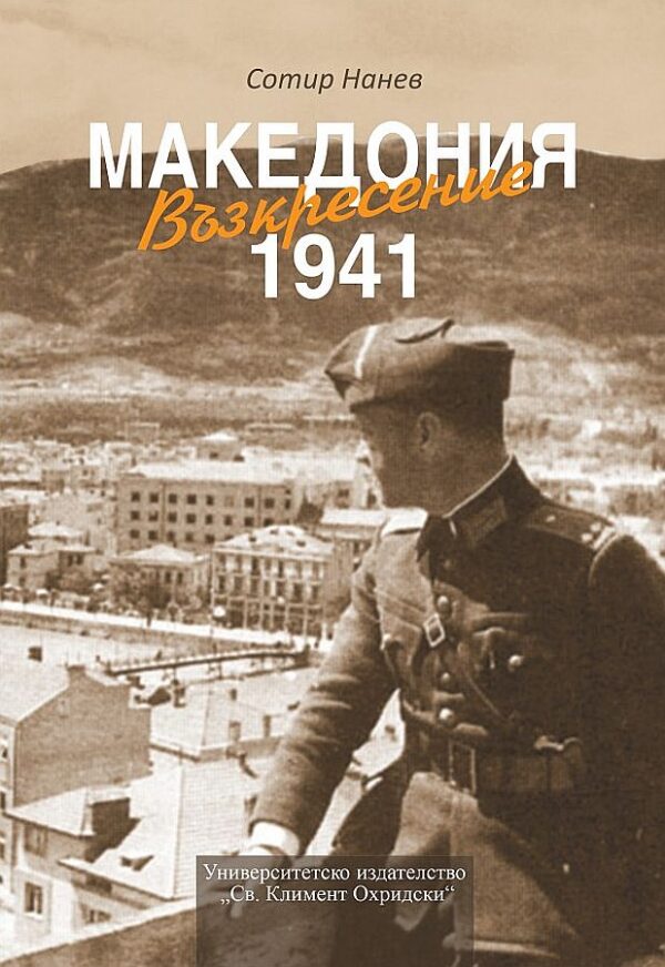 Македония: Възкресение 1941 (твърди корици)