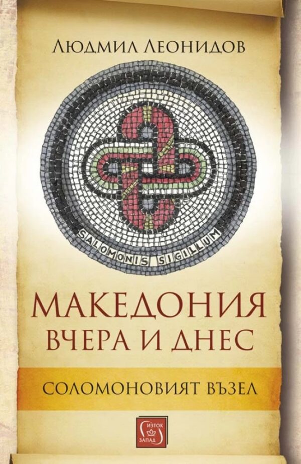 Македония вчера и днес. Соломоновият възел