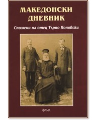 Македонски дневник